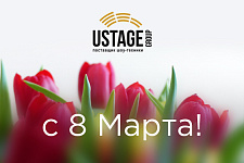 С 8 Марта!